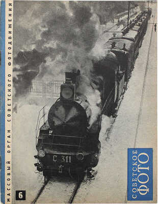 Советское фото. №6, 1929. М.: Огонек, 1929. М.: Огонек, 1929.